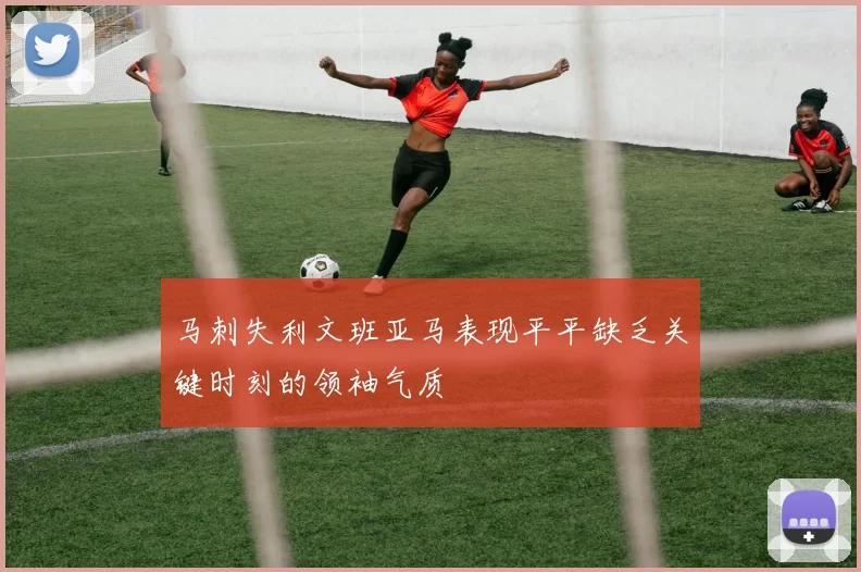 马刺失利文班亚马表现平平缺乏关键时刻的领袖气质