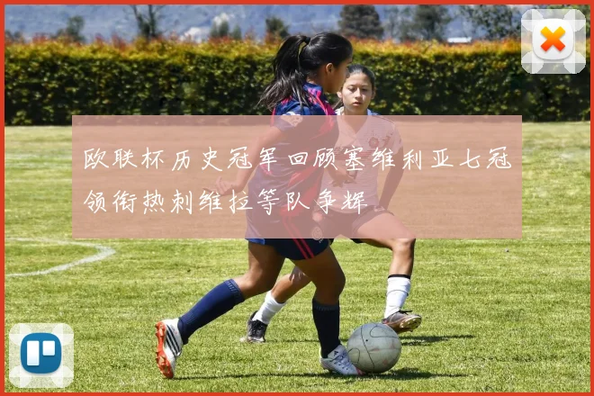 欧联杯历史冠军回顾塞维利亚七冠领衔热刺维拉等队争辉