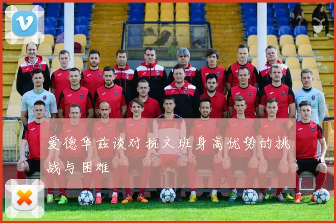 爱德华兹谈对抗文班身高优势的挑战与困难