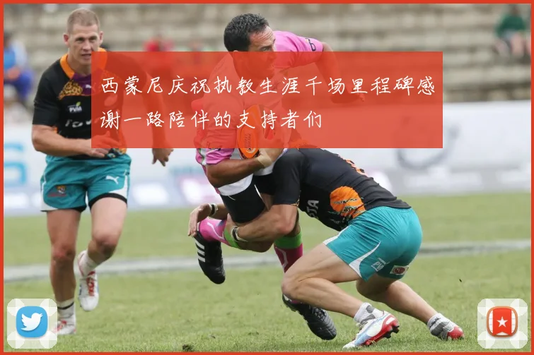 西蒙尼庆祝执教生涯千场里程碑感谢一路陪伴的支持者们