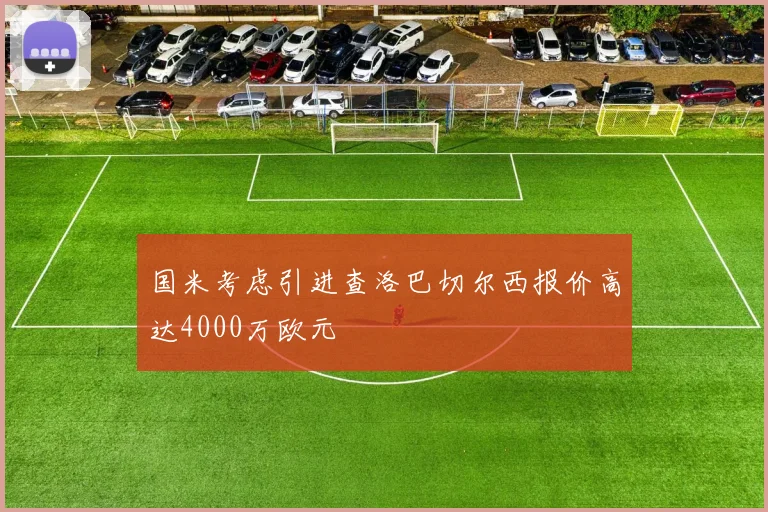 国米考虑引进查洛巴切尔西报价高达4000万欧元