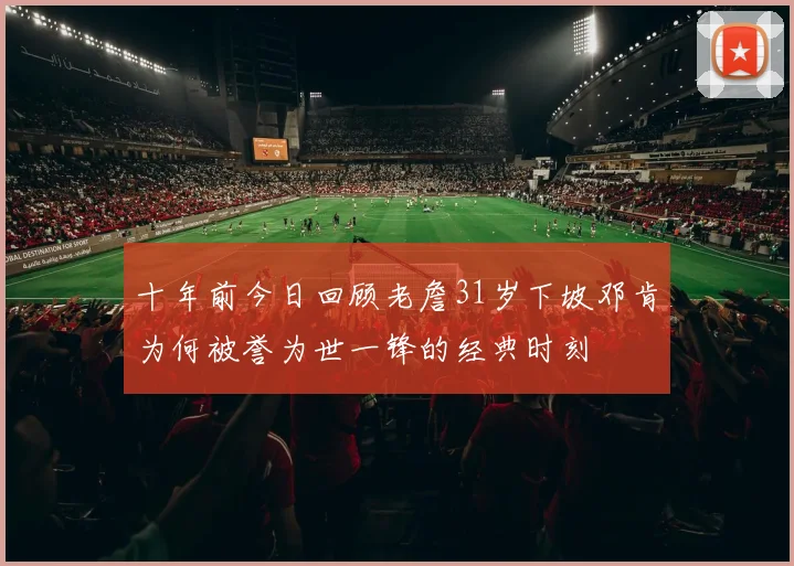 十年前今日回顾老詹31岁下坡邓肯为何被誉为世一锋的经典时刻