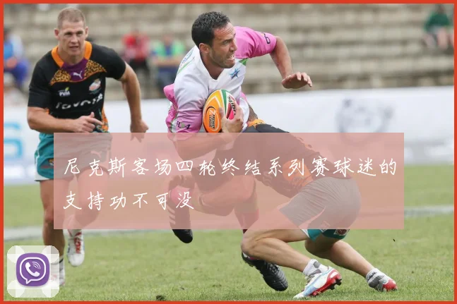 尼克斯客场四轮终结系列赛球迷的支持功不可没