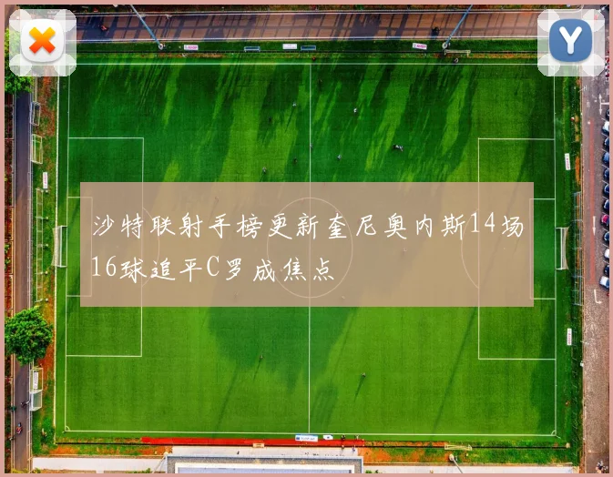 沙特联射手榜更新奎尼奥内斯14场16球追平C罗成焦点