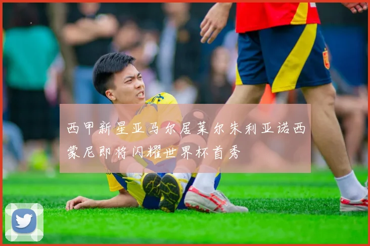 西甲新星亚马尔居莱尔朱利亚诺西蒙尼即将闪耀世界杯首秀