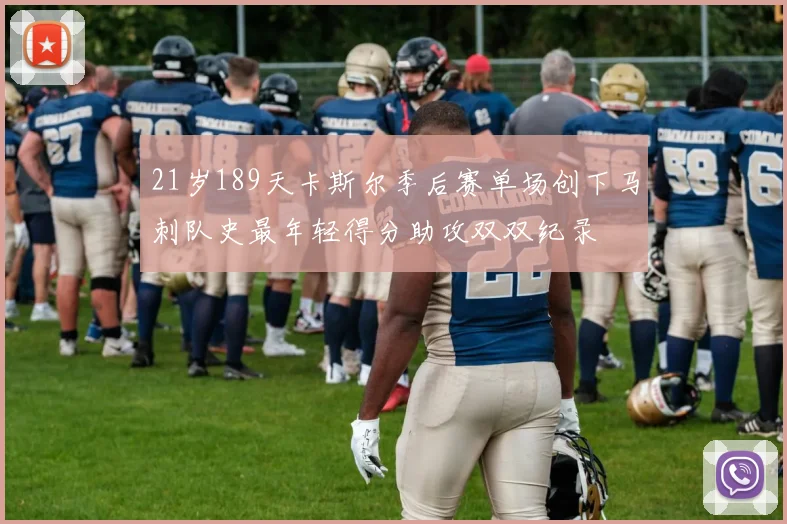 21岁189天卡斯尔季后赛单场创下马刺队史最年轻得分助攻双双纪录